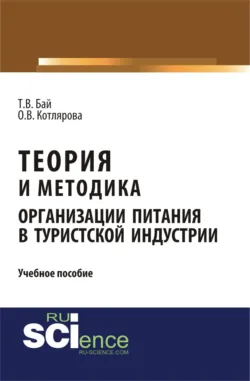 Теория и методика организации питания в туристской индустрии. (Бакалавриат, Магистратура). Учебное пособие. - Оксана Котлярова