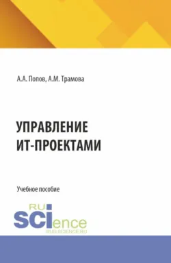 Управление ИТ-проектами. (Бакалавриат, Магистратура). Учебное пособие. - Азиза Трамова