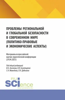 Современные проблемы публичного права. Материалы II международной научно-практической конференции (18.12.2025) Часть 1. (Бакалавриат, Магистратура). Сборник статей., аудиокнига . ISDN73885386