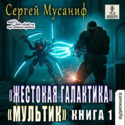 Мультик - Сергей Мусаниф
