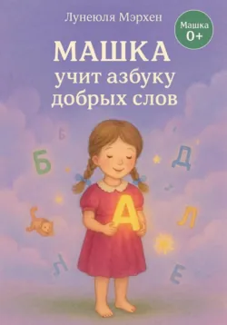 Машка учит азбуку добра - Лунеюля Мэрхен