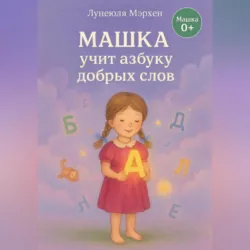 Машка учит азбуку добра - Лунеюля Мэрхен