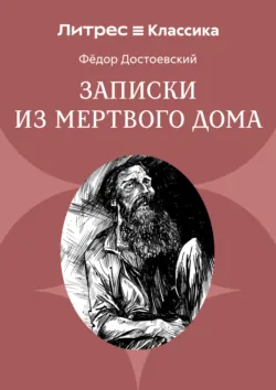 Записки из мертвого дома - Федор Достоевский
