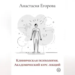 Клиническая психология. Академический курс лекций - Анастасия Егорова