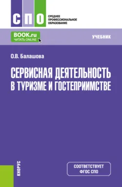 Сервисная деятельность в туризме и гостеприимстве. (СПО). Учебник. - Оксана Балашова