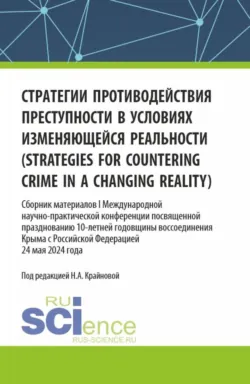 Противодействие преступности на современном этапе: ресоциализация личности и поиск баланса. (Аспирантура, Бакалавриат, Магистратура, Специалитет). Монография., аудиокнига . ISDN74016288