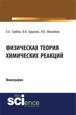 Физическая теория химических реакций. (Бакалавриат, Магистратура, Специалитет). Монография., Игорь Михайлов
