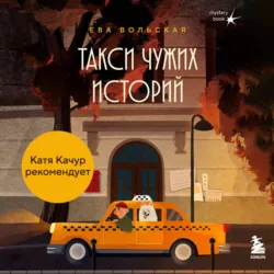 Такси чужих историй. До конца поездки осталось найти настоящего себя - Ева Вольская