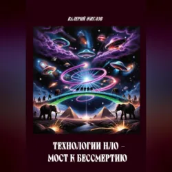 Технологии НЛО мост к бессмертию, Валерий Жиглов