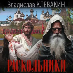 Раскольники - Владислав Клевакин