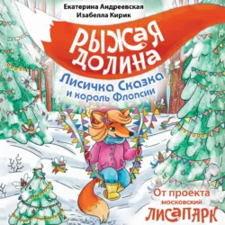 Рыжая Долина. Лисичка Сказка и король Флопсии - Екатерина Андреевская