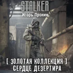 Золотая коллекция. Сердце Дезертира, Игорь Пронин Золотая коллекция. Сердце Дезертира, Игорь Пронин