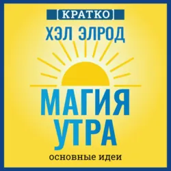Магия утра. Хэл Элрод. Кратко, аудиокнига Культура-Мультура. ISDN72703000
