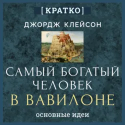 Самый богатый человек в Вавилоне. Джордж Клейсон. Кратко, аудиокнига Культура-Мультура. ISDN72703081