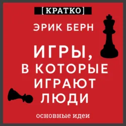 Игры, в которые играют люди. Эрик Берн. Кратко, аудиокнига Культура-Мультура. ISDN72703090