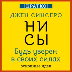 НИ СЫ. Будь уверен в своих силах. Джен Синсеро. Кратко, аудиокнига Культура-Мультура. ISDN72703099