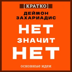 Нет значит нет. Деймон Захариадис. Кратко - Культур-Мультур