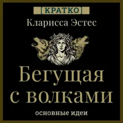 Бегущая с волками. Кларисса Пинкола Эстес. Кратко - Культур-Мультур