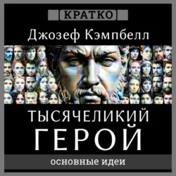 Тысячеликий герой. Джозеф Кэмпбелл. Кратко, аудиокнига Культура-Мультура. ISDN72703192