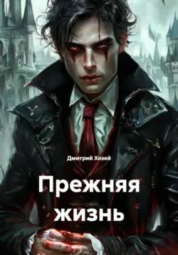 Прежняя жизнь - Дмитрий Хозей