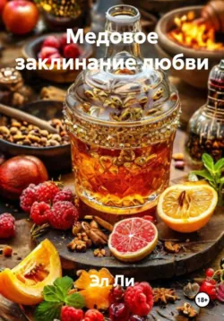 Медовое заклинание любви - Эл Ли