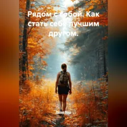 Рядом с собой. Как стать себе лучшим другом. - Лилия Роуз