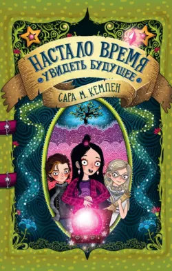 Настало время увидеть будущее, Сара М. Кемпен Настало время увидеть будущее, Сара М. Кемпен