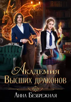 Академия Высших драконов - Анна Безбрежная