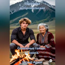 Семейные тайны. 12 книга. Старший брат - Вероника Добровольская