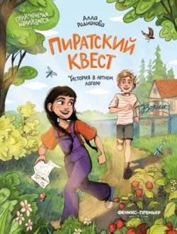Пиратский квест. История в летнем лагере, аудиокнига Аллы Родионовой. ISDN72707041