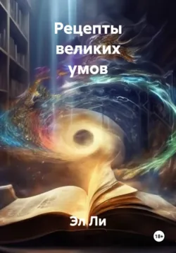 Рецепты великих умов - Эл Ли