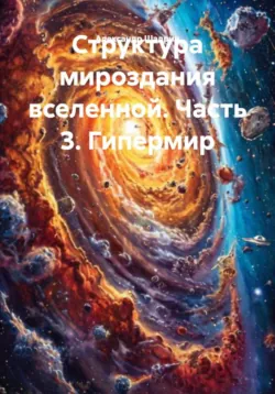 Структура мироздания вселенной. Часть 3. Гипермир, Александр Шадрин