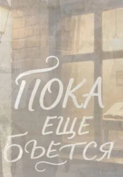 Пока еще бьется Кани Блэк