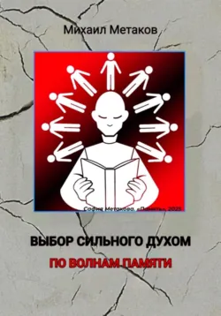 Выбор сильного духом. По волнам памяти, Михаил Метаков