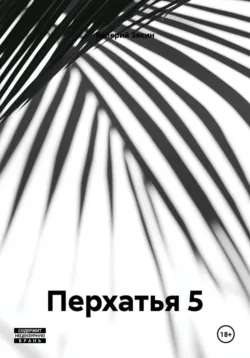 Перхатья 5 - Валерий Зякин