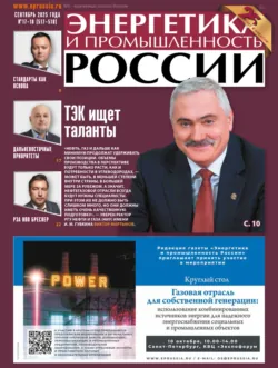 Энергетика и промышленность России №20/2025, аудиокнига . ISDN72708112