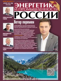 Энергетика и промышленность России №20/2025, аудиокнига . ISDN72708112