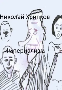 Империализм - Николай Хрипков
