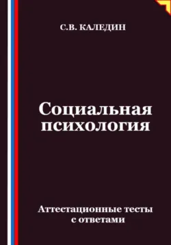 Социальная психология. Аттестационные тесты с ответами - Сергей Каледин
