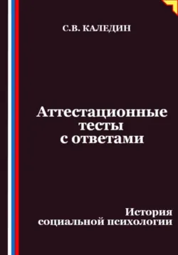 Аттестационные тесты с ответами. История социальной психологии - Сергей Каледин