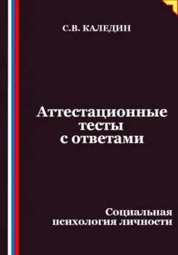 Аттестационные тесты с ответами. Социальная психология личности - Сергей Каледин