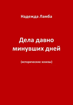 Дела давно минувших дней, Надежда Ламба