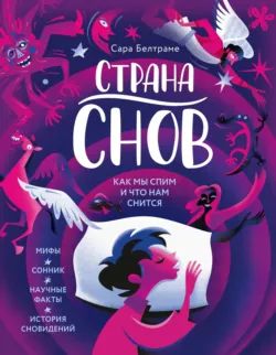 Страна снов. Как мы спим и что нам снится - Сара Белтраме
