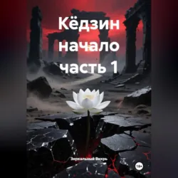 Харуто Том 1 книга 4 "Каньон Отражений и цена истины.", аудиокнига . ISDN74326183