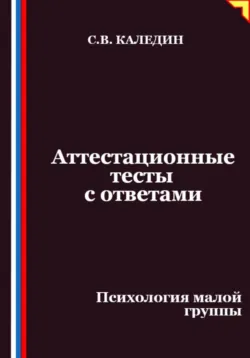 Аттестационные тесты с ответами. Психология малой группы - Сергей Каледин