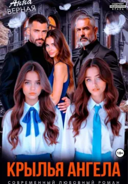 Крылья Ангела, Анна Верная
