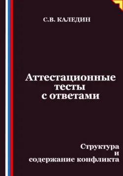 Аттестационные тесты с ответами. Структура и содержание конфликта - Сергей Каледин