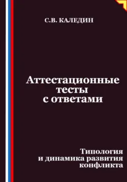 Аттестационные тесты с ответами. Типология и динамика развития конфликта - Сергей Каледин