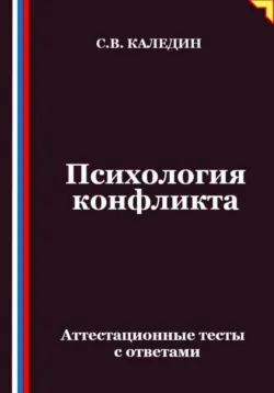 Психология конфликта. Аттестационные тесты с ответами - Сергей Каледин