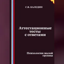 Аттестационные тесты с ответами. Психология малой группы - Сергей Каледин